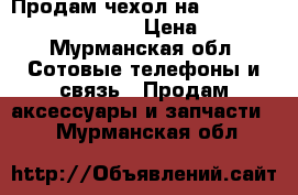 Продам чехол на sony Xperia Z3 compact › Цена ­ 150 - Мурманская обл. Сотовые телефоны и связь » Продам аксессуары и запчасти   . Мурманская обл.